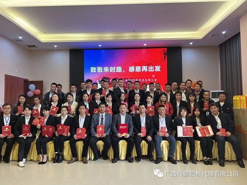 【致敬來(lái)時(shí)路，感恩再出發(fā)】廣西偉鵬/廣西中科事業(yè)部2022年度總結(jié)大會(huì)