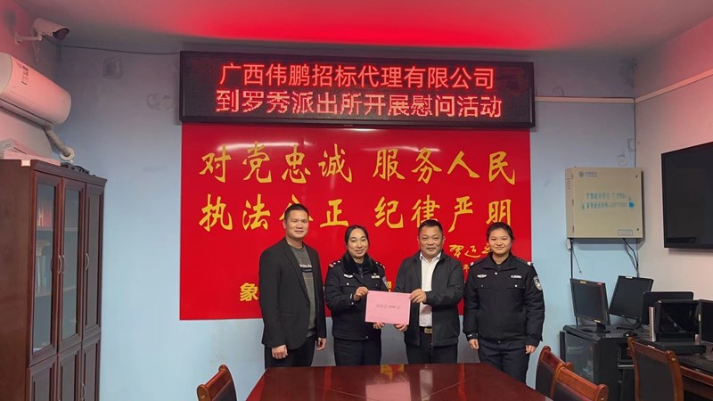 【警察節(jié)】偉鵬招標(biāo)送溫暖，節(jié)日慰問(wèn)暖警心！